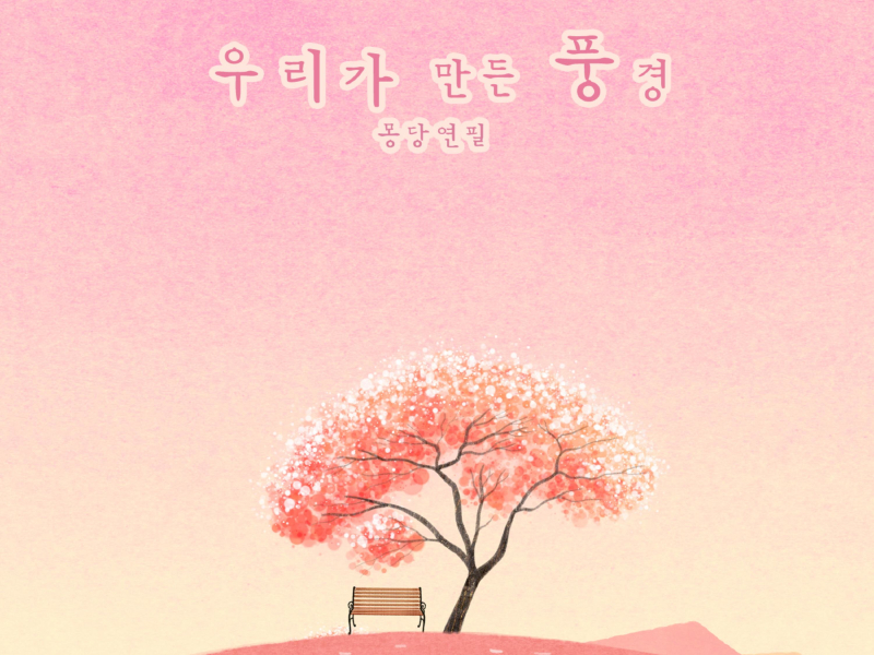 The scenery we made (Single)