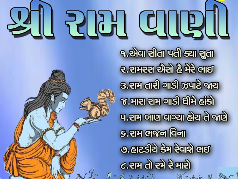 Shree Ram Vani (Single)