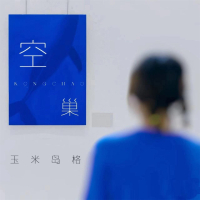 空巢 (Single)