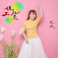 姐是抢手货 (温柔版) (Single)