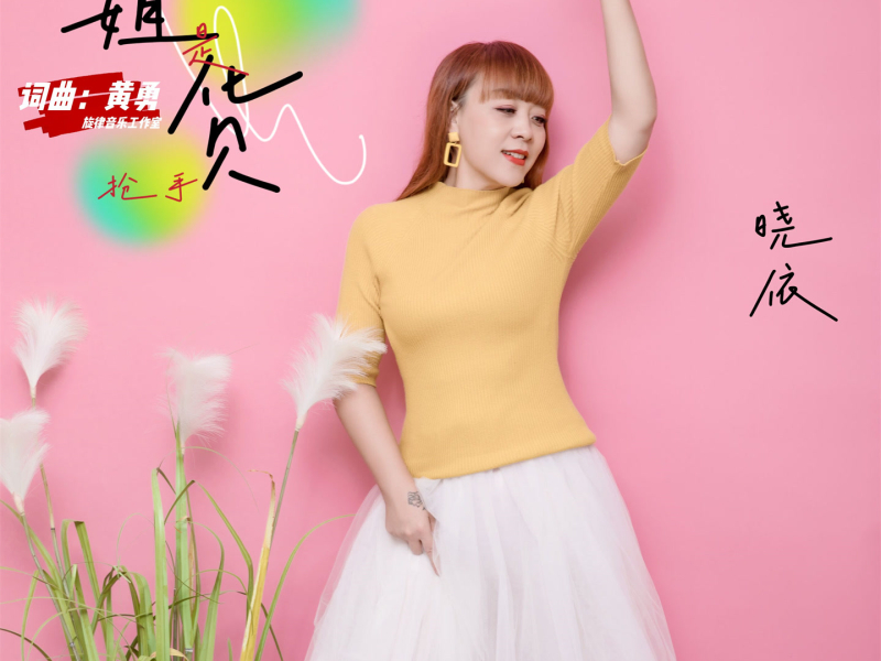 姐是抢手货 (温柔版) (Single)