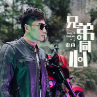 兄弟同心 (Single)