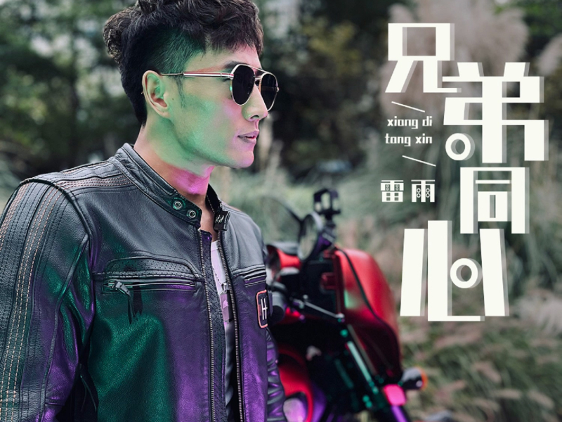 兄弟同心 (Single)