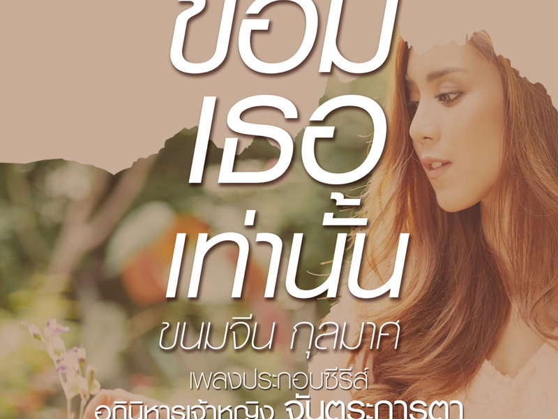 ขอมีเธอเท่านั้น (เพลงประกอบซีรีส์ อภินิหารเจ้าหญิง จันตระการตา) (Single)