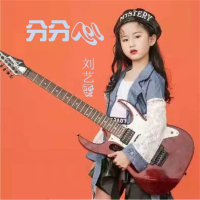 分分心 (Single)