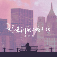 你总问别人好不好 (Single)