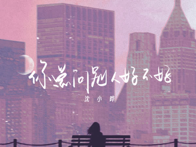 你总问别人好不好 (Single)