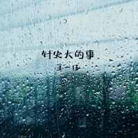针尖大的事 (Single)
