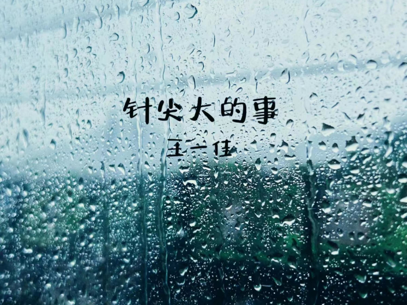 针尖大的事 (Single)