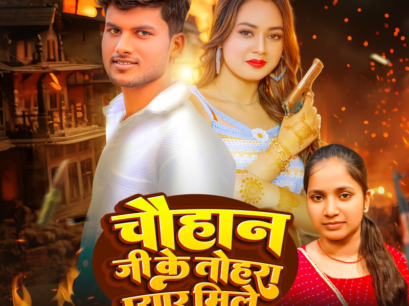 Chauhan Ji Ke Tohra Pyar Mile (Single)