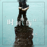 时间的伤口 (Single)