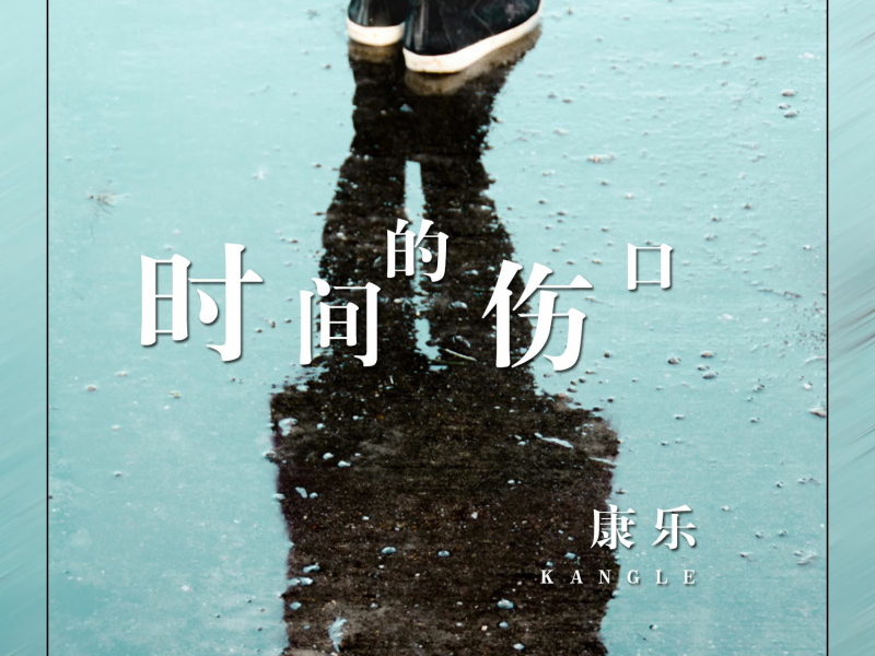 时间的伤口 (Single)