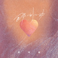 那一刻心动 (Single)