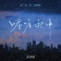 唏嘘雨中 (Single)