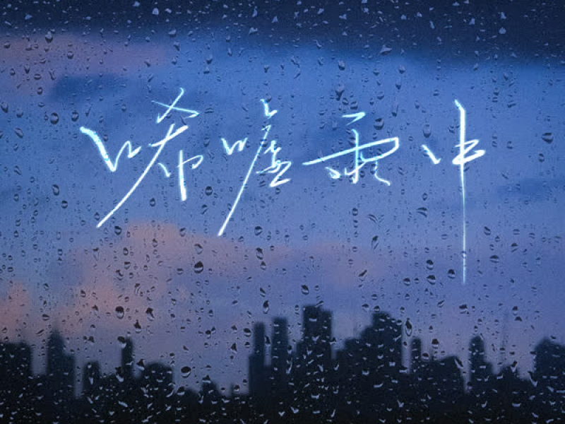 唏嘘雨中 (Single)