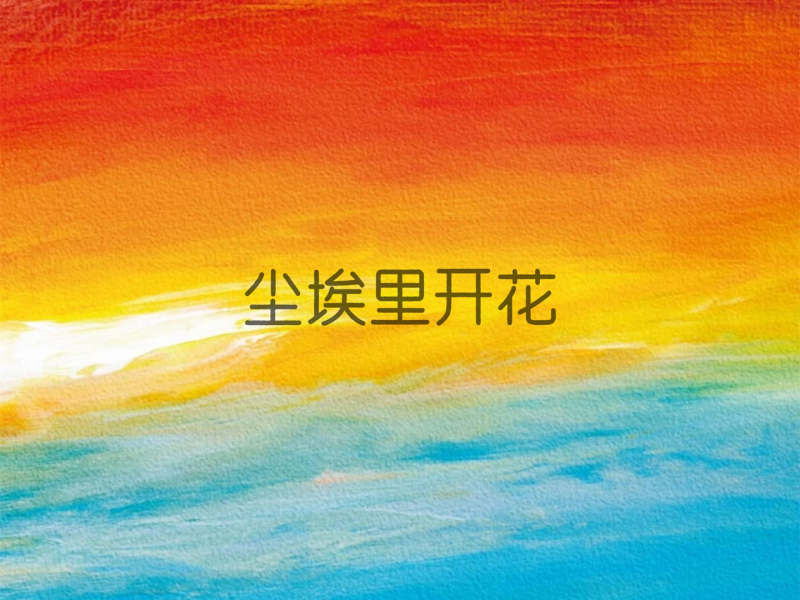 尘埃里开花 (Single)