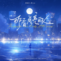 那看月亮的人 (Single)