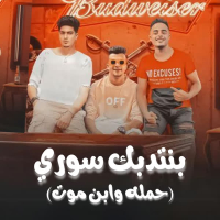 بنتدبك سوري (حمله وابن موت) (Single)