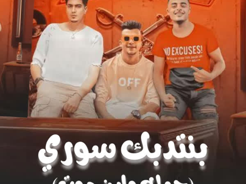 بنتدبك سوري (حمله وابن موت) (Single)