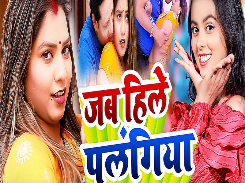 Jab Hile Palangiya (Single)