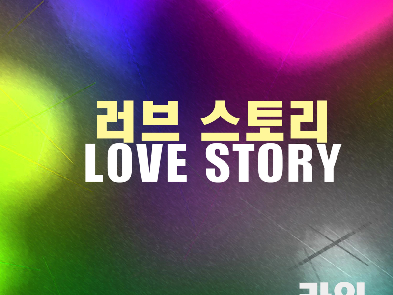 Love Story (Single)