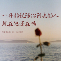 一开始说陪你到老的人现在他还在吗 (DJ版) (Single)