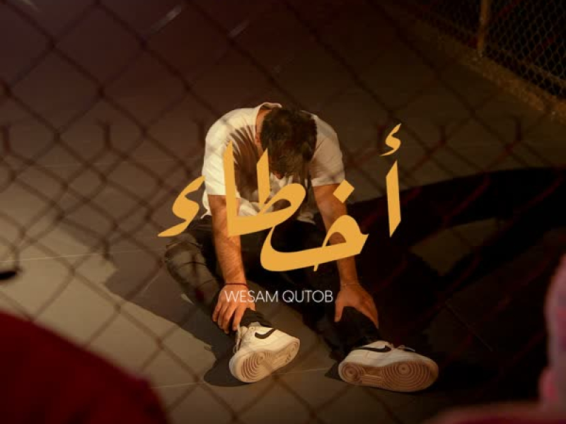 اخطاء (Single)