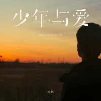 少年与爱 (Single)