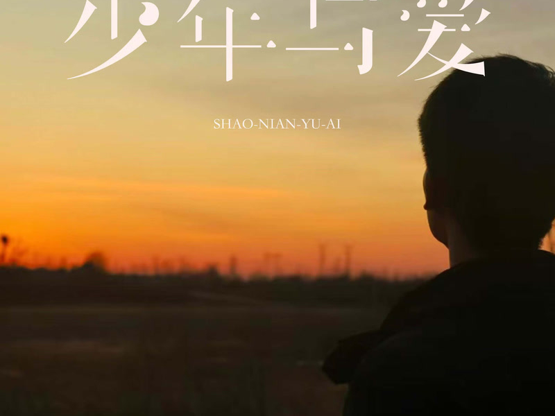 少年与爱 (Single)