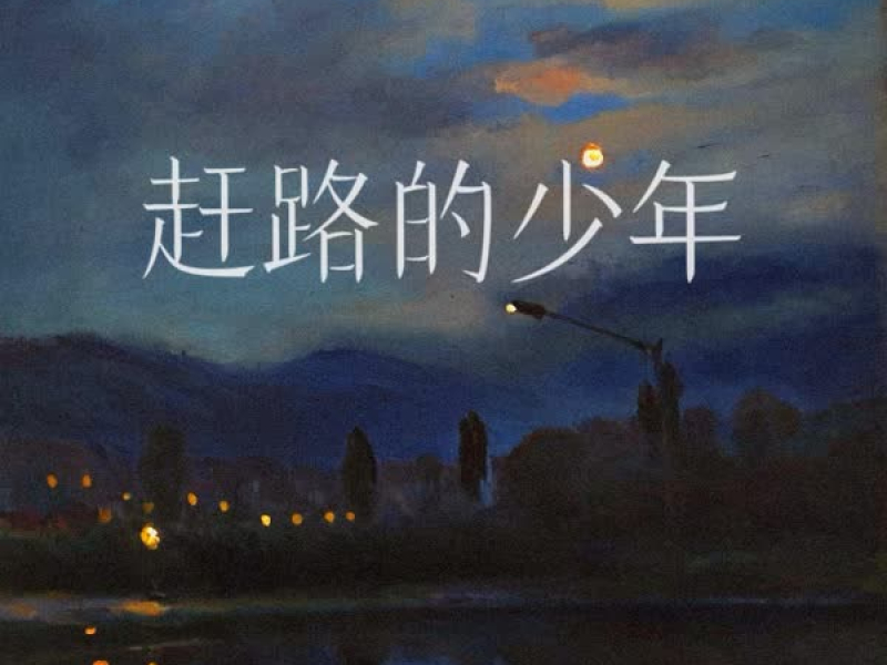 赶路的少年 (车载dj版) (Single)