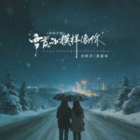 雪落的模样像你 (国粤合唱) (Single)