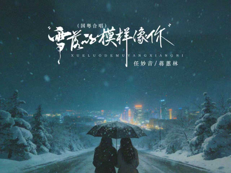 雪落的模样像你 (国粤合唱) (Single)