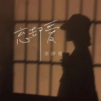 忘却爱 (Single)