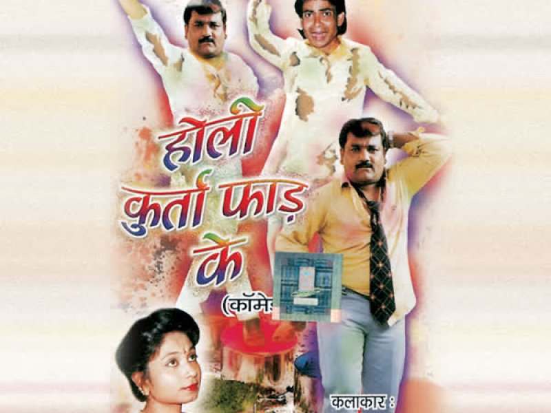 Holi Kurta Phaad Ke (Comedy)