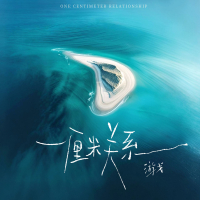一厘米关系 (Single)
