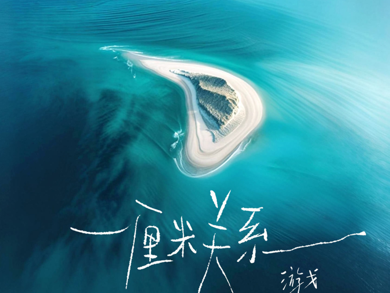 一厘米关系 (Single)