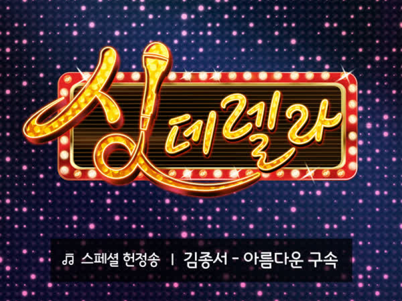 Singderella Special Song Vol.7