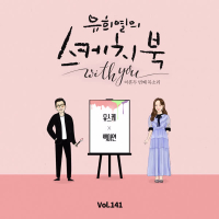 [Vol.141] You Hee yul's Sketchbook With you : 92th Voice 'Sketchbook X Baek A Yeon' (Single)