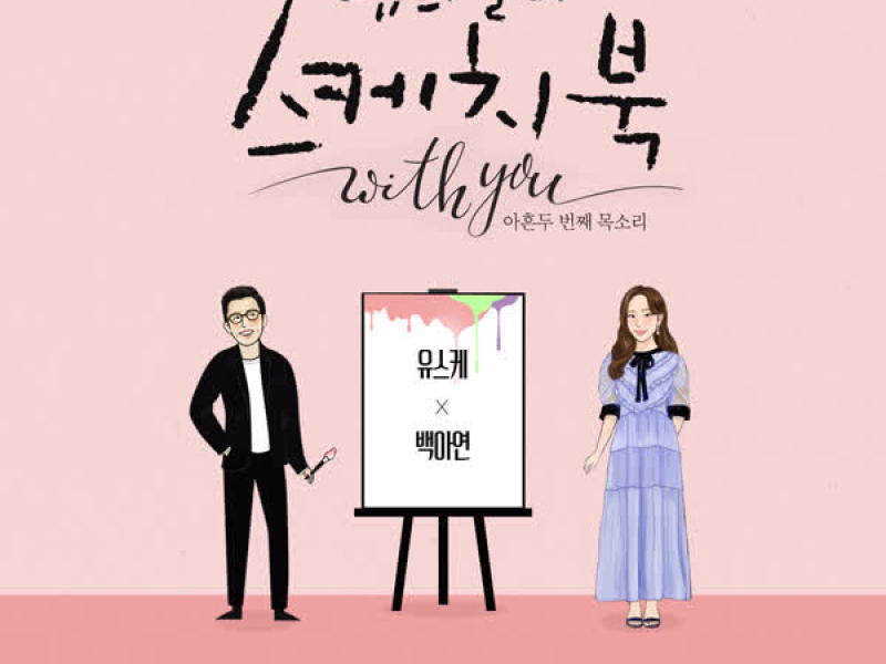 [Vol.141] You Hee yul's Sketchbook With you : 92th Voice 'Sketchbook X Baek A Yeon' (Single)