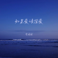 如果爱请深爱 (EP)