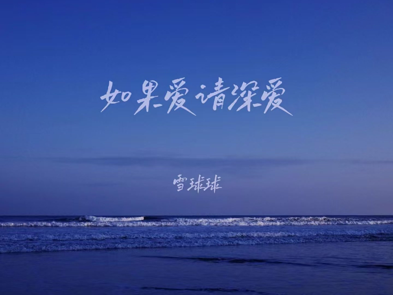 如果爱请深爱 (EP)