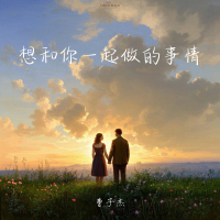 想和你一起做的事情 (Single)
