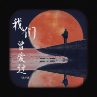 我们曾爱过 (Single)