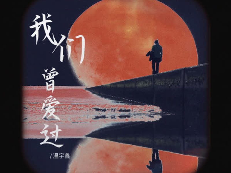 我们曾爱过 (Single)