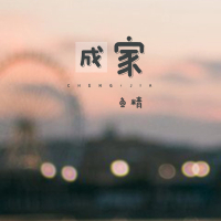 成家 (Single)