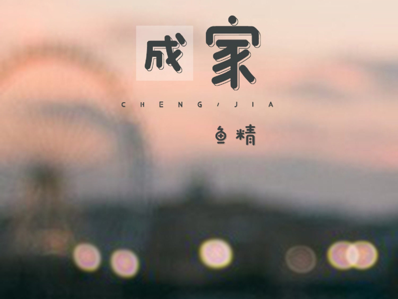 成家 (Single)