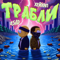 Трабли (Single)