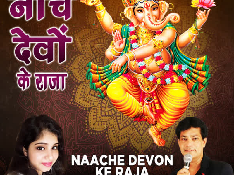 Naache Devon Ke Raja (Single)