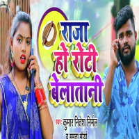 Raja Ho Roti Belatani (Single)