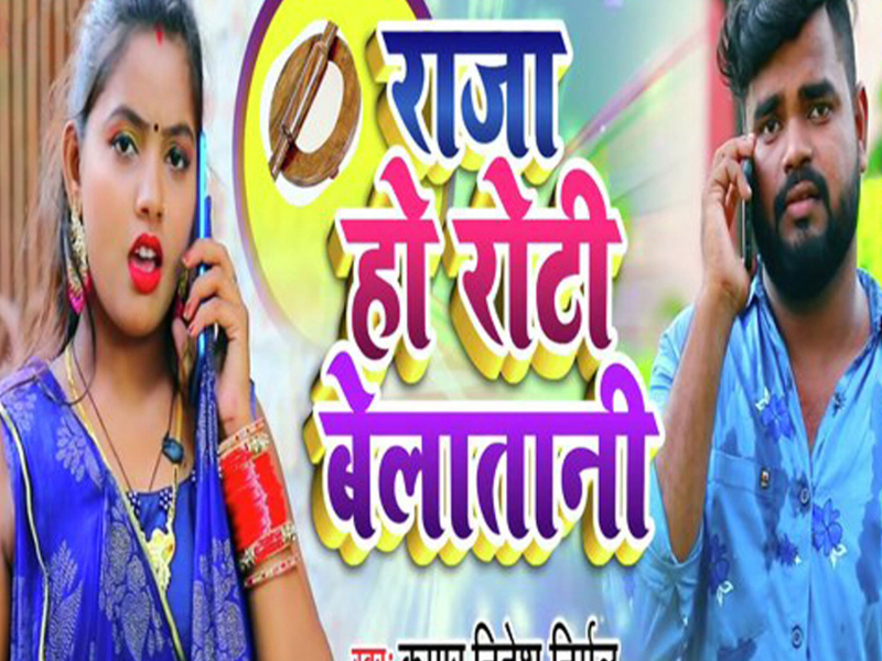 Raja Ho Roti Belatani (Single)